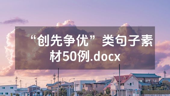 “创先争优”类句子素材50例.docx