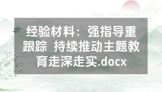 经验材料：强指导重跟踪  持续推动主题教育走深走实.docx