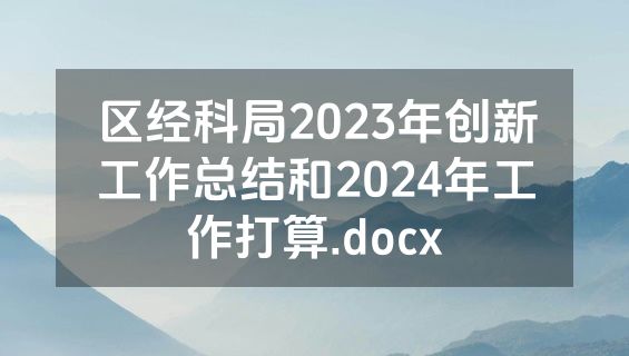 区经科局2023年创新工作总结和2024年工作打算.docx