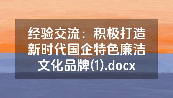 经验交流：积极打造新时代国企特色廉洁文化品牌(1).docx