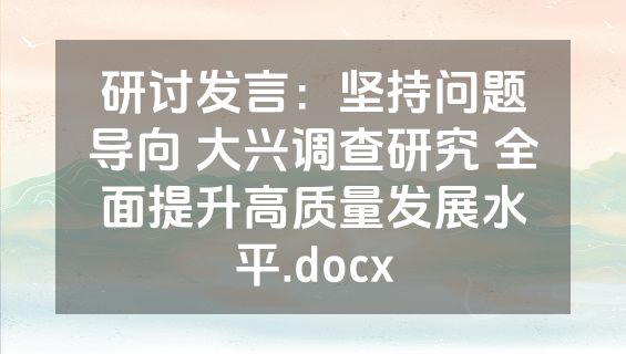 研讨发言：坚持问题导向 大兴调查研究 全面提升高质量发展水平.docx