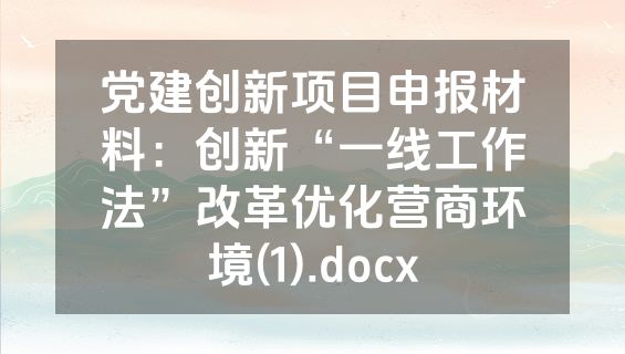 党建创新项目申报材料：创新“一线工作法”改革优化营商环境(1).docx