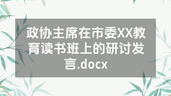 政协主席在市委XX教育读书班上的研讨发言.docx