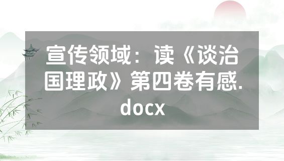 宣传领域：读《谈治国理政》第四卷有感.docx