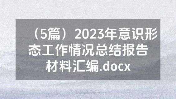 （5篇）2023年意识形态工作情况总结报告材料汇编.docx