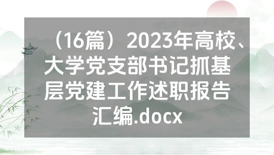 （16篇）2023年高校、大学党支部书记抓基层党建工作述职报告汇编.docx