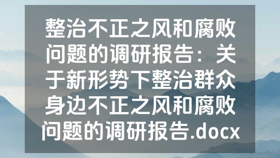 整治不正之风和腐败问题的调研报告：关于新形势下整治群众身边不正之风和腐败问题的调研报告.docx