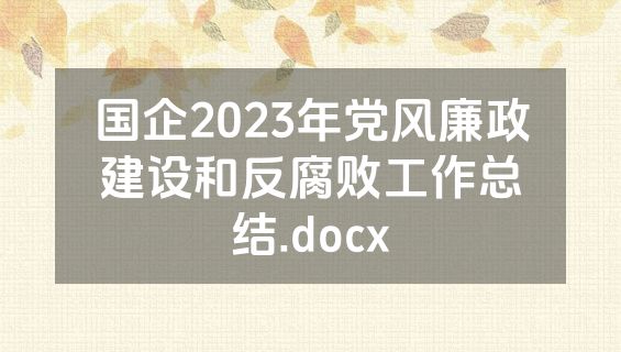 国企2023年党风廉政建设和反腐败工作总结.docx
