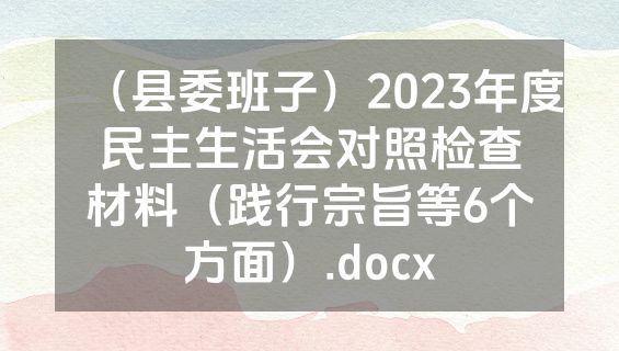 （县委班子）2023年度民主生活会对照检查材料（践行宗旨等6个方面）.docx
