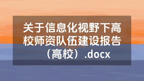 关于信息化视野下高校师资队伍建设报告（高校）.docx