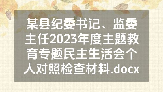 某县纪委书记、监委主任2023年度主题教育专题民主生活会个人对照检查材料.docx