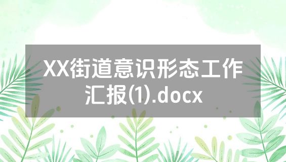 XX街道意识形态工作汇报(1).docx