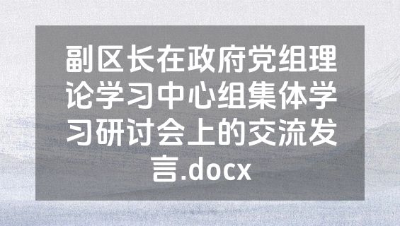 副区长在政府党组理论学习中心组集体学习研讨会上的交流发言.docx