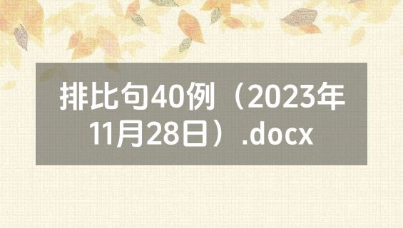 排比句40例（2023年11月28日）.docx