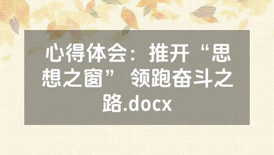 心得体会：推开“思想之窗” 领跑奋斗之路.docx