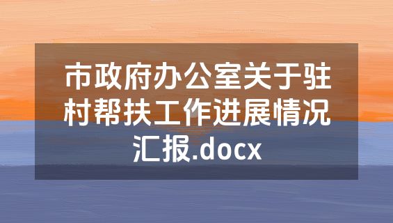 市政府办公室关于驻村帮扶工作进展情况汇报.docx