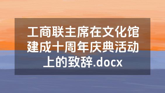 工商联主席在文化馆建成十周年庆典活动上的致辞.docx