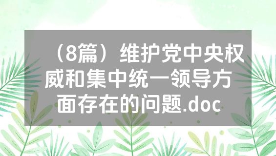（8篇）维护党中央权威和集中统一领导方面存在的问题.doc