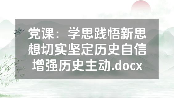 党课：学思践悟新思想切实坚定历史自信增强历史主动.docx