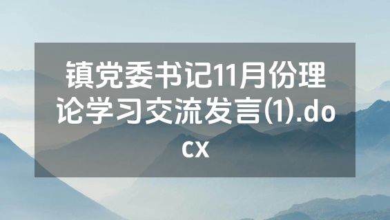 镇党委书记11月份理论学习交流发言(1).docx
