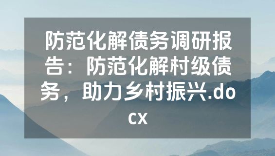 防范化解债务调研报告：防范化解村级债务，助力乡村振兴.docx
