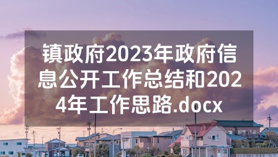 镇政府2023年政府信息公开工作总结和2024年工作思路.docx