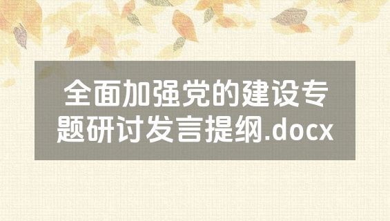 全面加强党的建设专题研讨发言提纲.docx