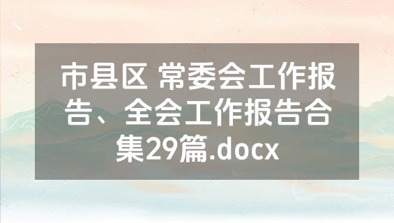 市县区 常委会工作报告、全会工作报告合集29篇.docx