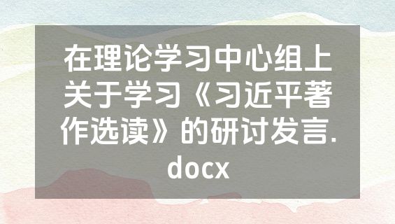 在理论学习中心组上关于学习《习近平著作选读》的研讨发言.docx
