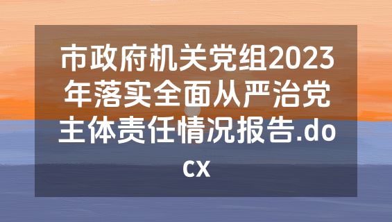 市政府机关党组2023年落实全面从严治党主体责任情况报告.docx