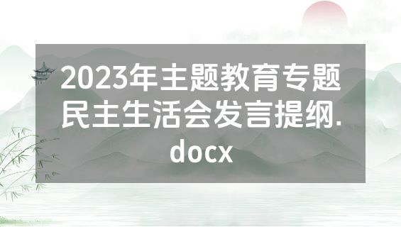 2023年主题教育专题民主生活会发言提纲.docx