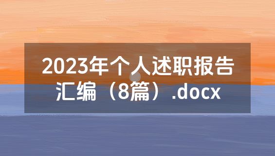 2023年个人述职报告汇编（8篇）.docx