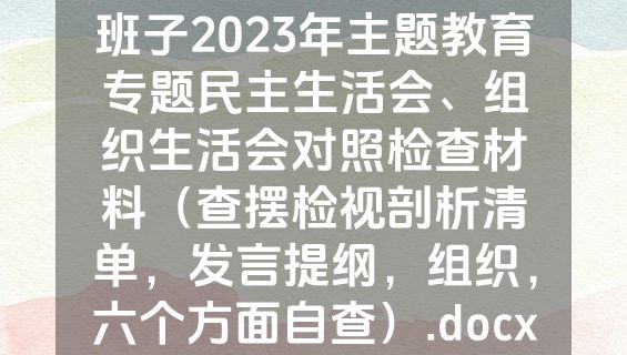 班子2023年主题教育专题民主生活会、组织生活会对照检查材料（查摆检视剖析清单，发言提纲，组织，六个方面自查）.docx
