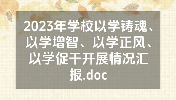 2023年学校以学铸魂、以学增智、以学正风、以学促干开展情况汇报.doc