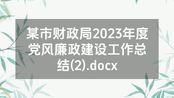 某市财政局2023年度党风廉政建设工作总结(2).docx