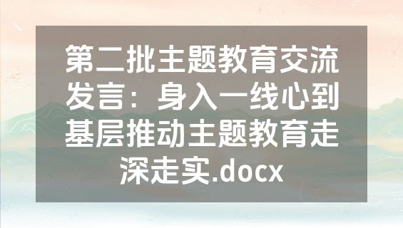 第二批主题教育交流发言：身入一线心到基层推动主题教育走深走实.docx