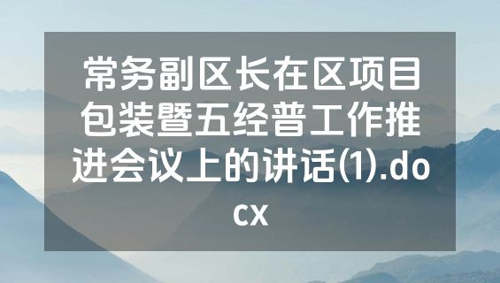常务副区长在区项目包装暨五经普工作推进会议上的讲话(1).docx
