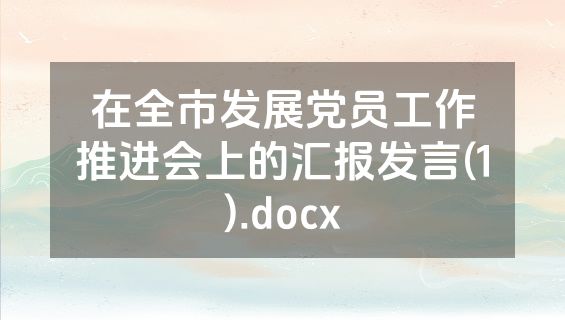 在全市发展党员工作推进会上的汇报发言(1).docx