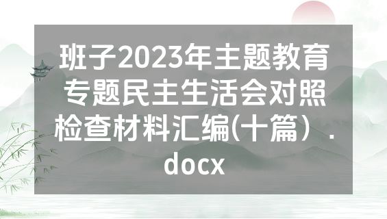 班子2023年主题教育专题民主生活会对照检查材料汇编(十篇）.docx
