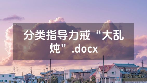分类指导力戒“大乱炖”.docx