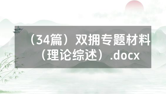 （34篇）双拥专题材料（理论综述）.docx