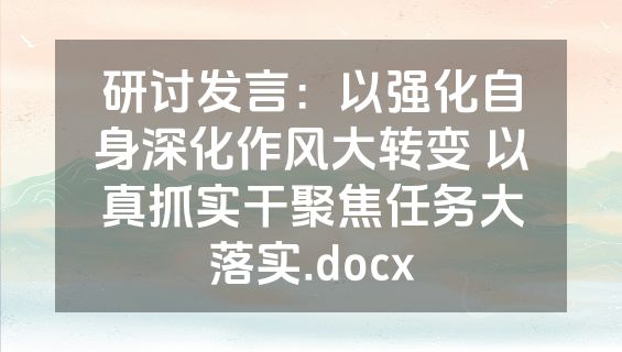 研讨发言：以强化自身深化作风大转变 以真抓实干聚焦任务大落实.docx