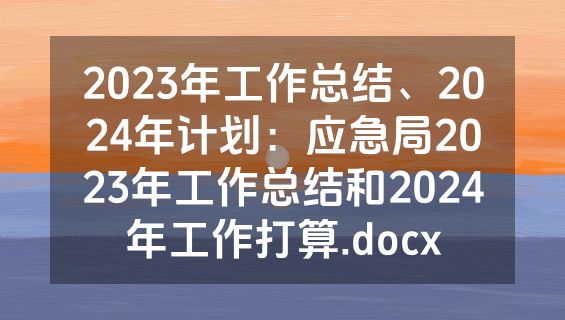 2023年工作总结、2024年计划：应急局2023年工作总结和2024年工作打算.docx