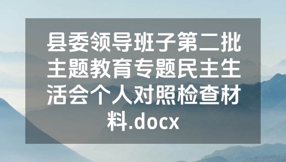 县委领导班子第二批主题教育专题民主生活会个人对照检查材料.docx
