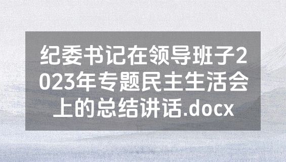 纪委书记在领导班子2023年专题民主生活会上的总结讲话.docx