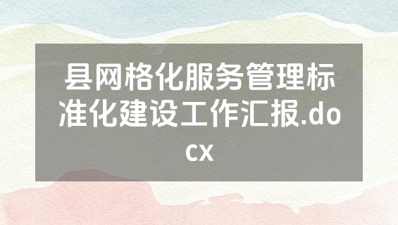 县网格化服务管理标准化建设工作汇报.docx