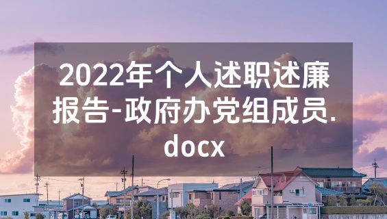 2022年个人述职述廉报告-政府办党组成员.docx