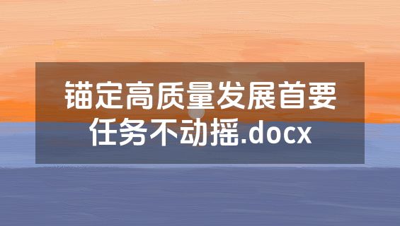 锚定高质量发展首要任务不动摇.docx