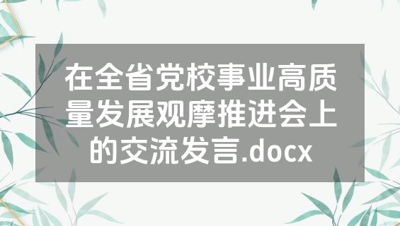 在全省党校事业高质量发展观摩推进会上的交流发言.docx