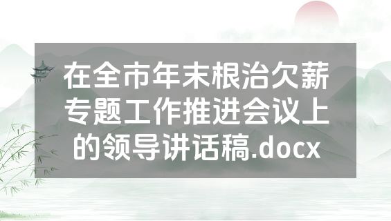在全市年末根治欠薪专题工作推进会议上的领导讲话稿.docx